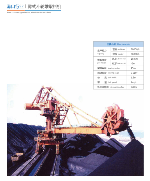 臂式斗輪堆取料機(jī)